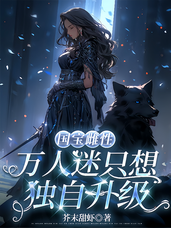 国宝雌性:万人迷只想独自升级