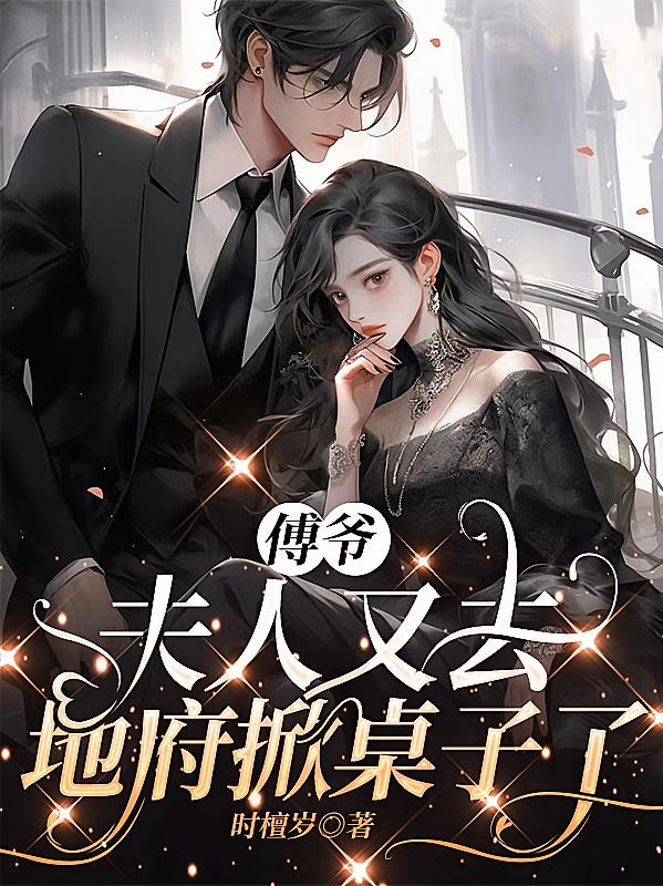 傅爷,夫人又去地府掀桌子了