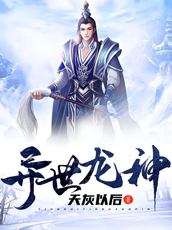 异世龙神