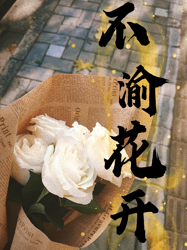 不竭
