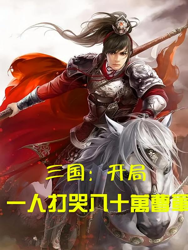 三国:开局一人打哭八十万曹军
