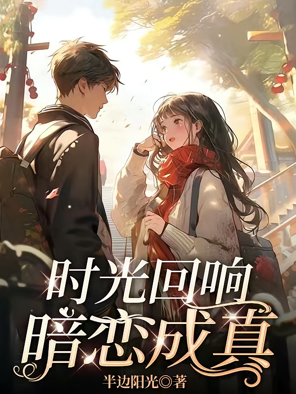 时光回响,暗恋成真