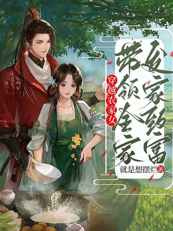 穿越农家女：带领全家发家致富