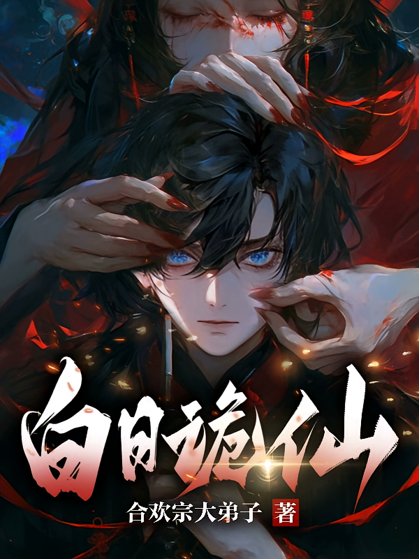 白日诡仙