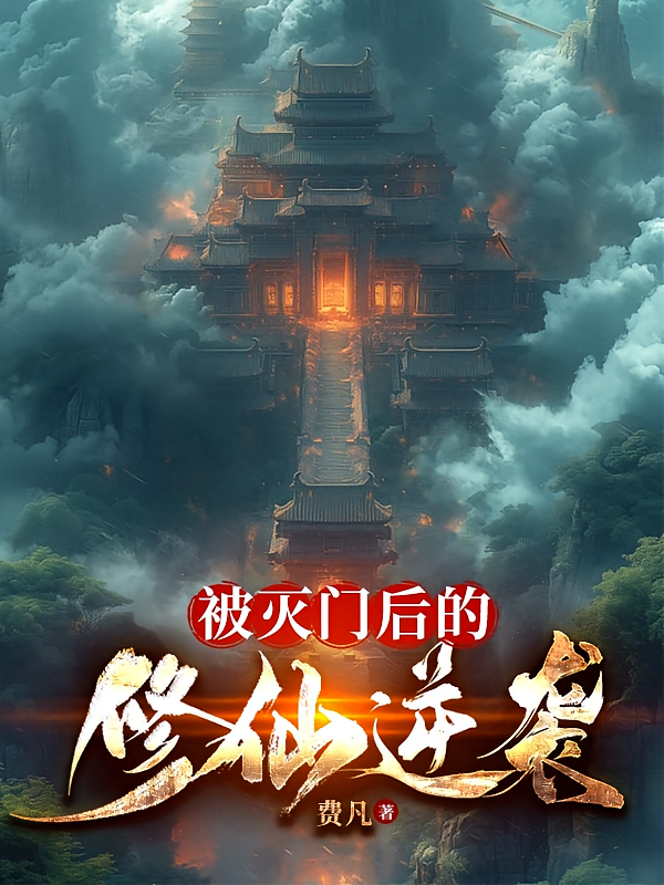 被灭门后的修仙逆袭