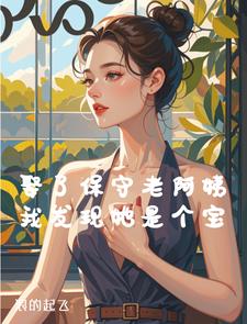 娶了保守老阿姨,我发现她是个宝