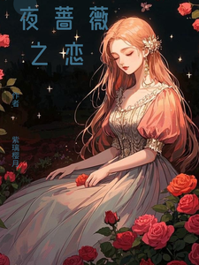 夜蔷薇之恋