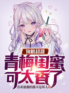 暗恋十年:反手一个告白王炸