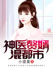 神医赘婿混都市