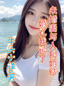 未婚妻与人拍婚纱,婚礼我逃了