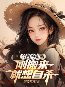 合租的姐姐,刚搬来就想自杀