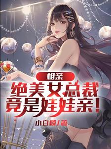 她冰山女总裁?但这粘人精是谁?