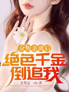 众叛亲离后,绝色千金倒追我!