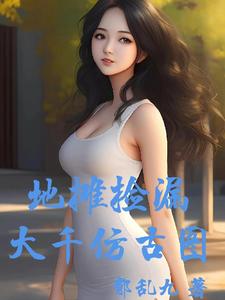 地摊捡漏之天下珍宝