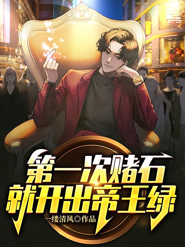 第一次赌石,就开出帝王绿