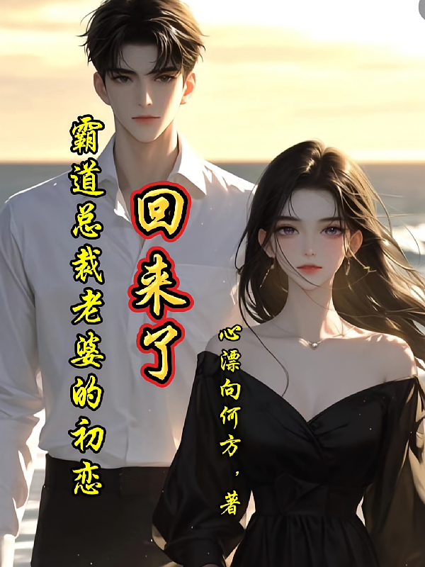 霸道总裁老婆的初恋回来了