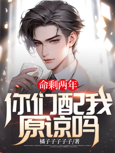 命剩两年,你们配我原谅吗