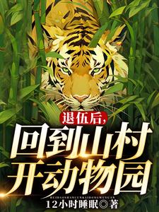退伍后，回到山村开动物园