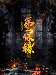 第一保镖