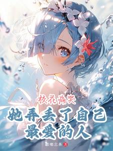 重生后被温柔班长倒追,校花哭了