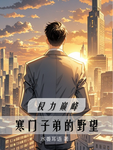 官场:找个漂亮老婆躺平
