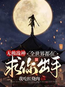 无极战神:全世界都在求你出手
