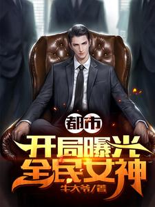 引爆热搜!顶流女神被我曝光了