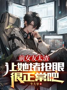 开局看到隐藏信息,我献祭前女友