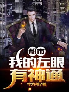 都市:我的左眼有神通
