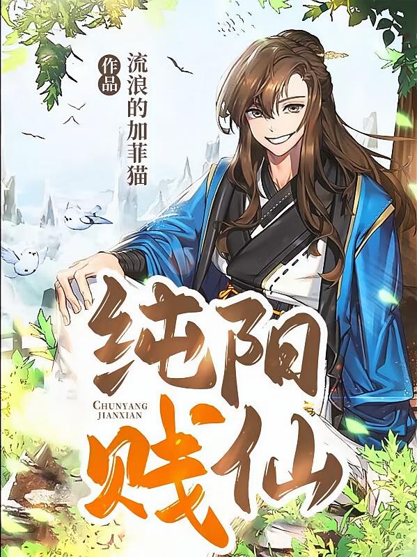 纯阳贱仙