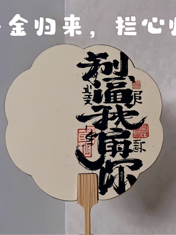 千金归来，拦心归