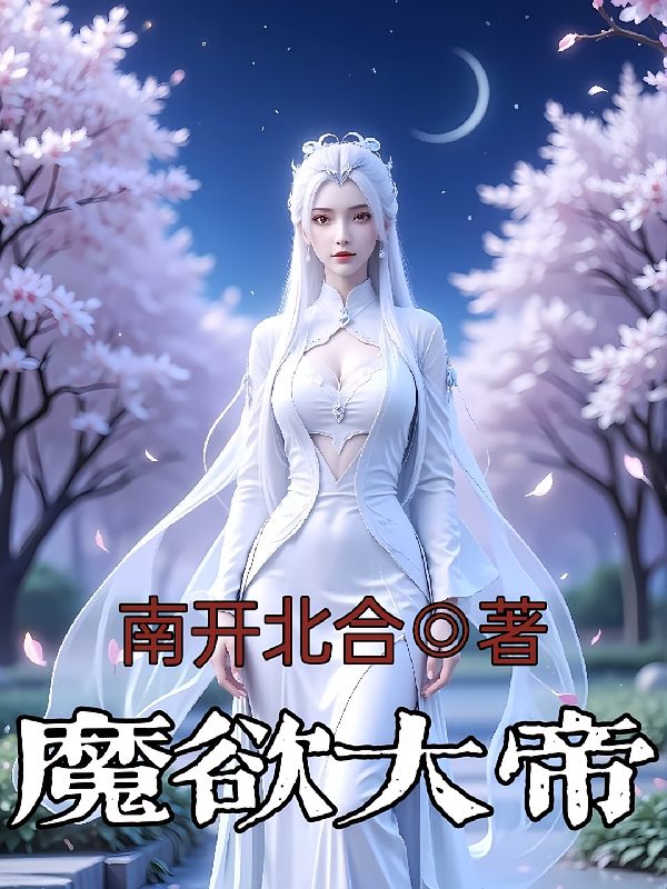 魔欲大帝