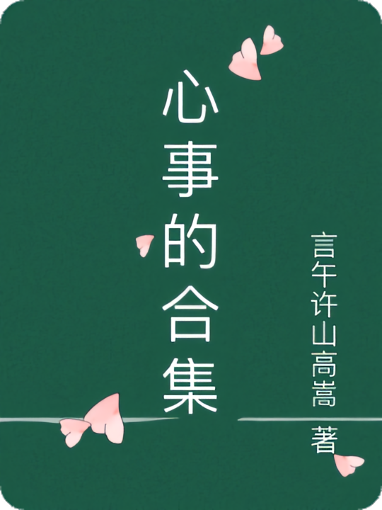 心事的合集