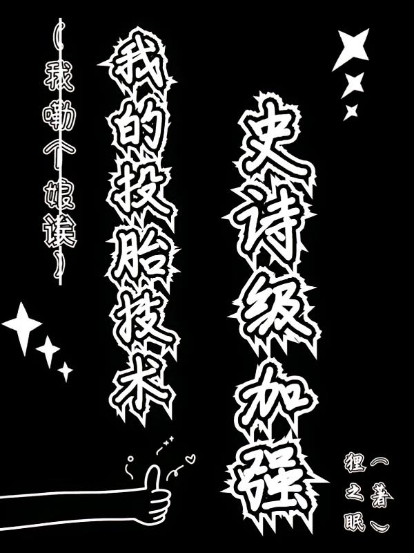 修真界顶级修二代，但母系家族