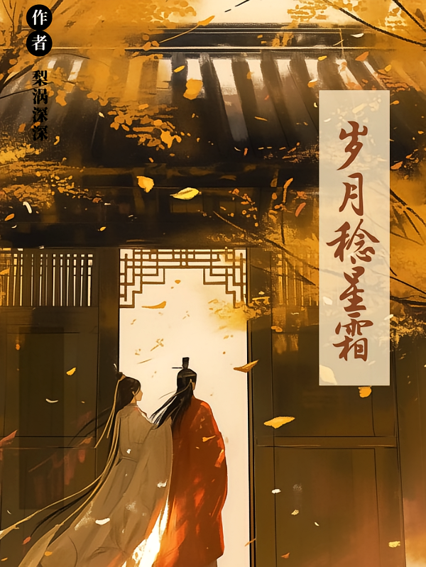 岁月稔星霜