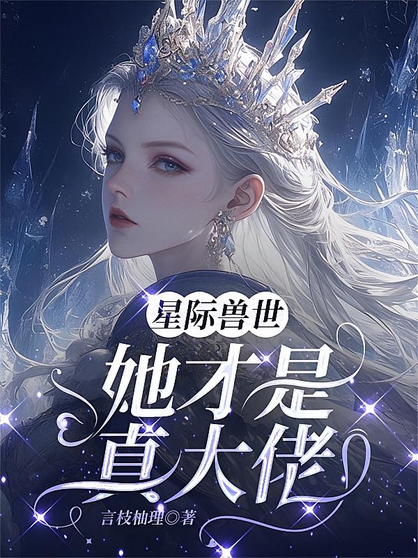 星际兽世，她才是真大佬