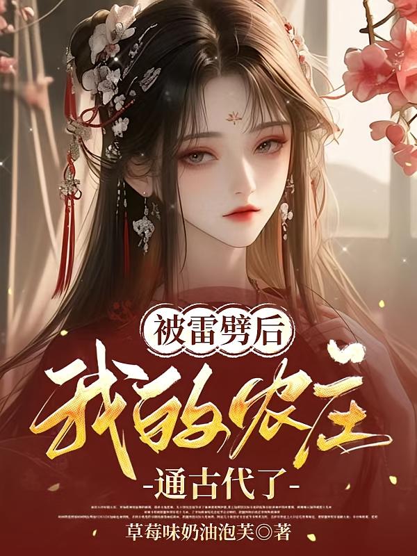 被雷劈后，我的农庄通古代了