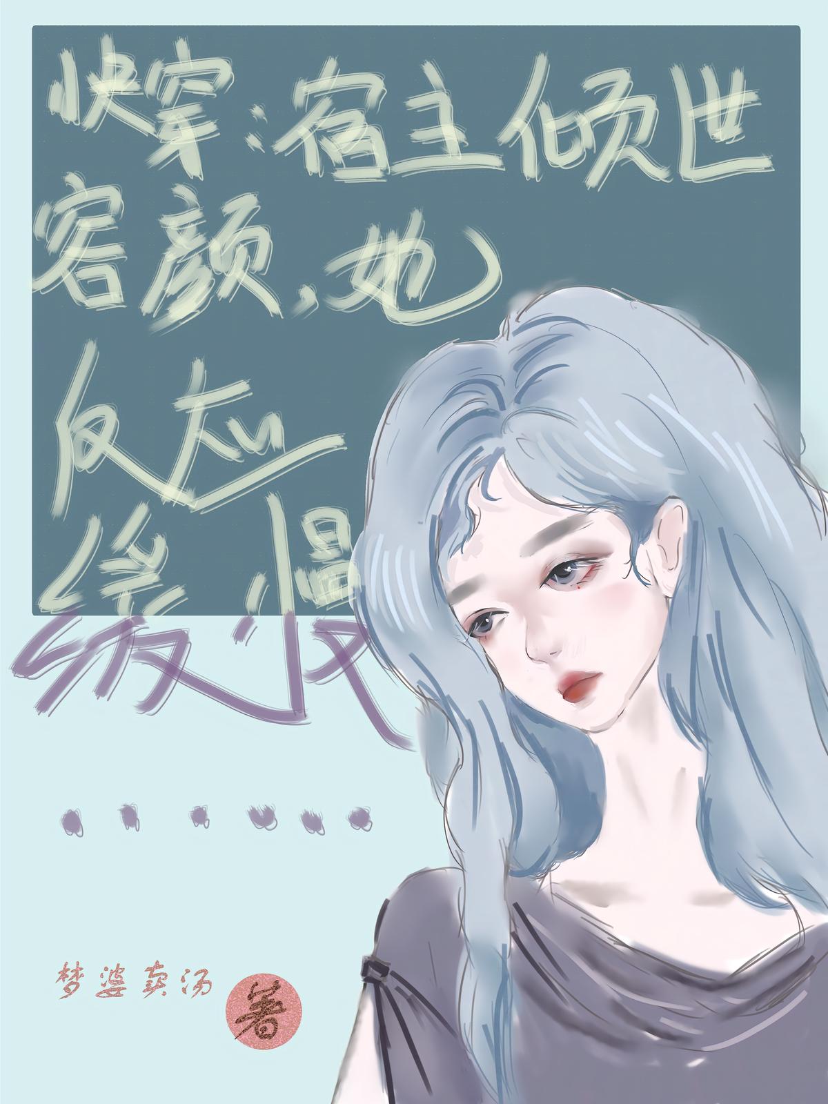 快穿:宿主倾世容颜,她反应缓慢