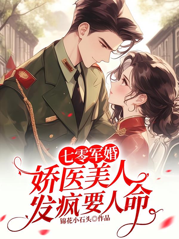 七零军婚:娇医美人发疯要人命