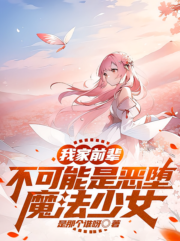 我家前辈不可能是恶堕魔法少女