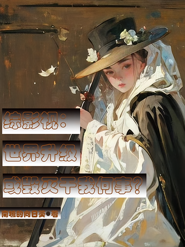 综影视：世界升级或毁灭干我何事