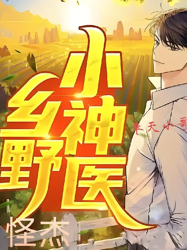 乡野怪杰小神医