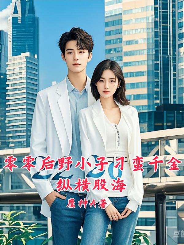 零零后野小子刁蛮千金，纵横股海