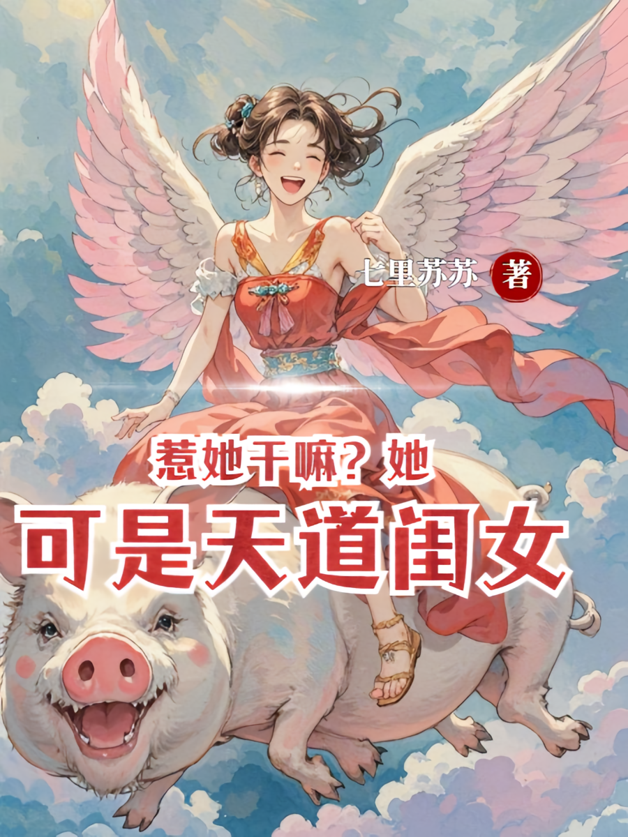 惹她干嘛？她可是天道闺女