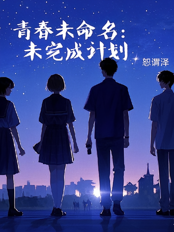 青春未命名：未完成计划