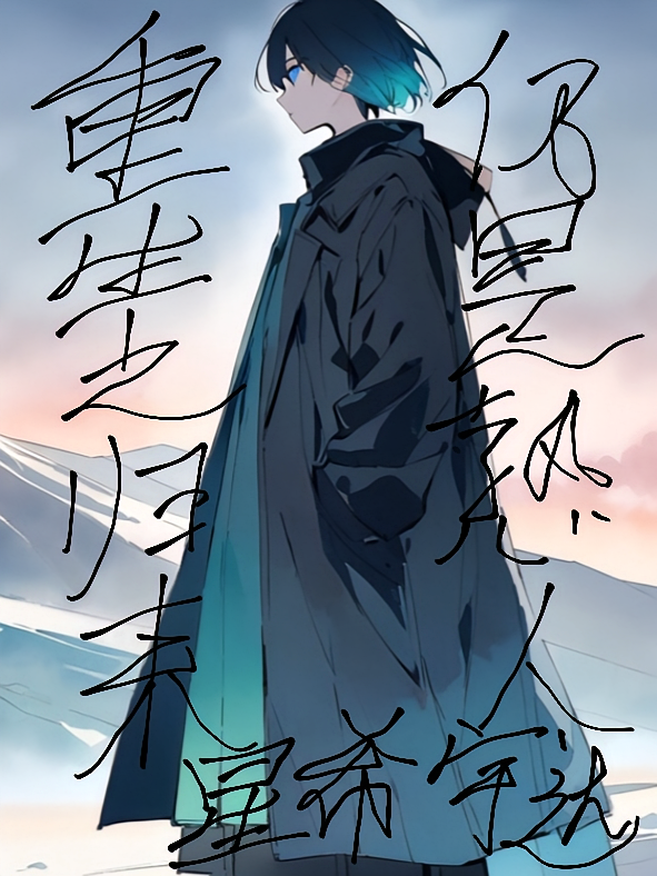 重生之归来仍是熟人