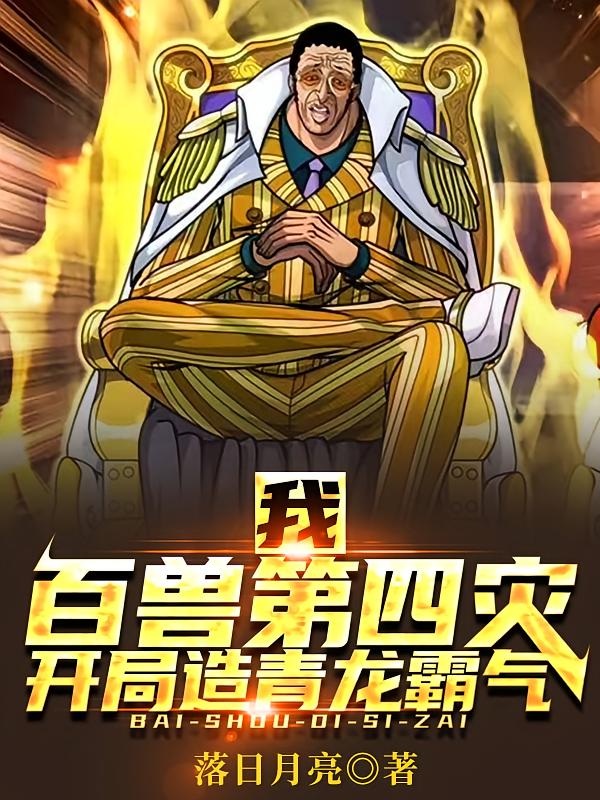 我，百兽第四灾，开局造青龙霸气