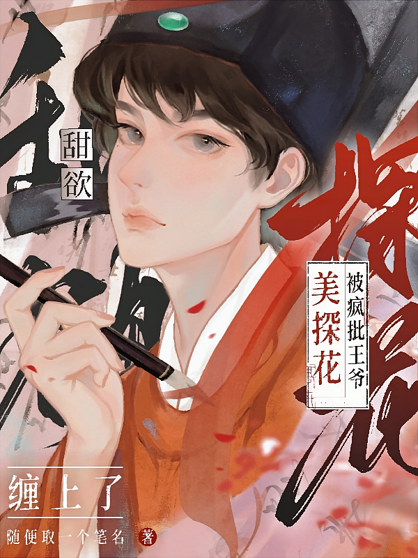 甜欲！美探花被疯批王爷缠上了