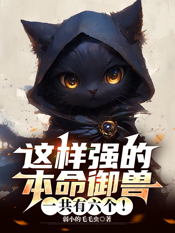 这样强的本命御兽，一共有六个！