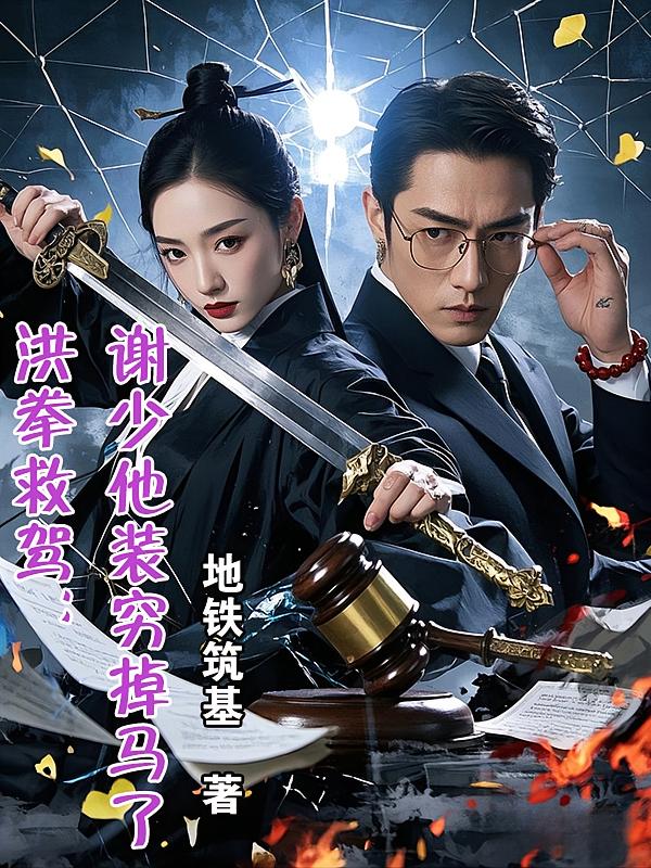 洪拳救驾:谢少他装穷掉马了